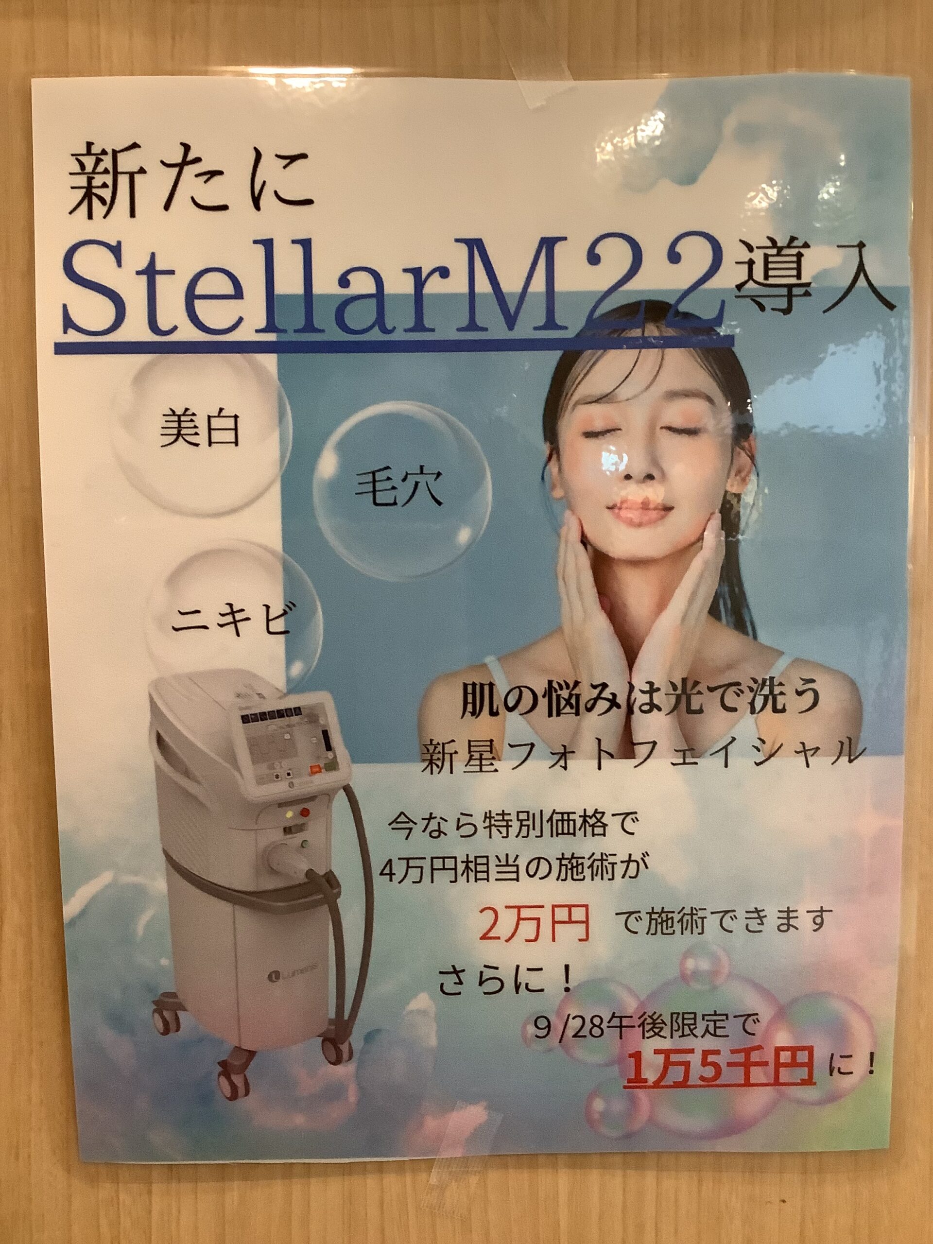 新しい美容機器StellarM22を導入しました！ | セタクリニック