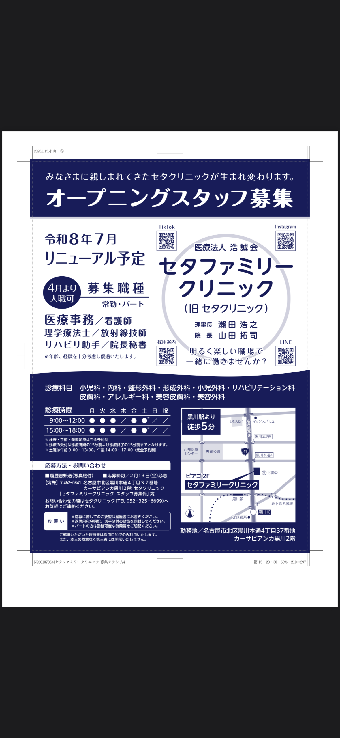 ☆スタッフ募集のご案内☆ | セタクリニック